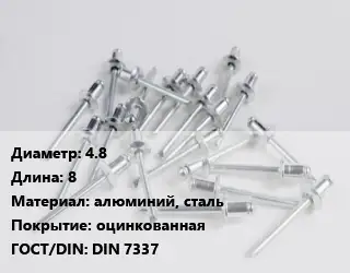 Заклепка 4.8х8 алюминий, сталь оцинкованная ГОСТ: DIN 7337